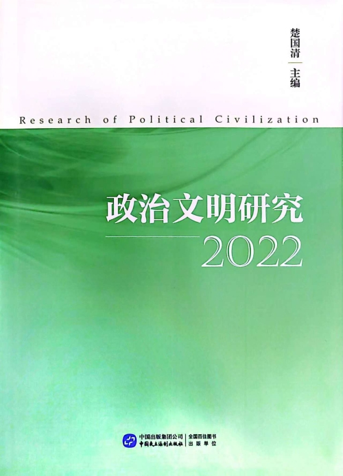 政治文明研究2022